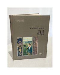 Лад. Очерки народной эстетики