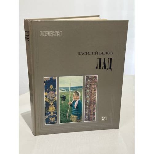 Лад. Очерки народной эстетики