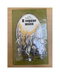 В сердце моем