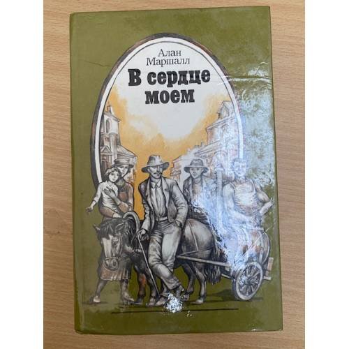 В сердце моем