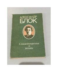 Александр Блок. Стихотворения и поэмы