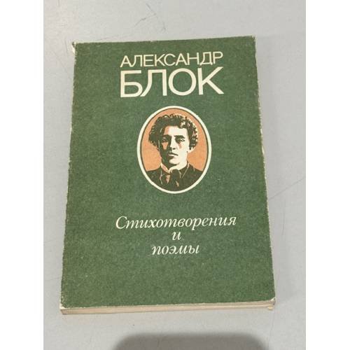 Александр Блок. Стихотворения и поэмы