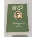 Александр Блок. Стихотворения и поэмы