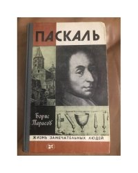 Паскаль