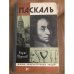 Паскаль