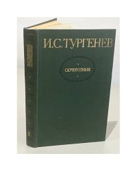 И. С. Тургенев. Сочинения в двух томах. Том 2. Повести и романы. 1860-1876
