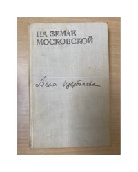 На земле московской