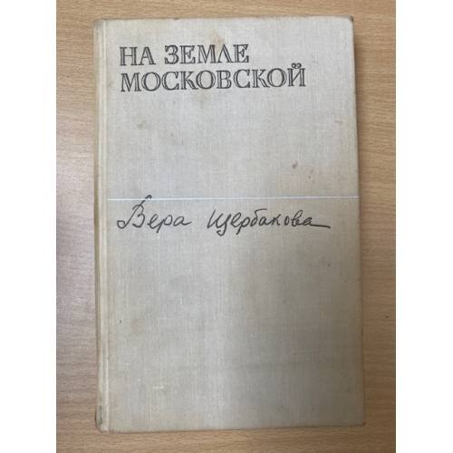 На земле московской