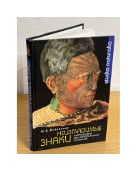 Неизгладимые знаки