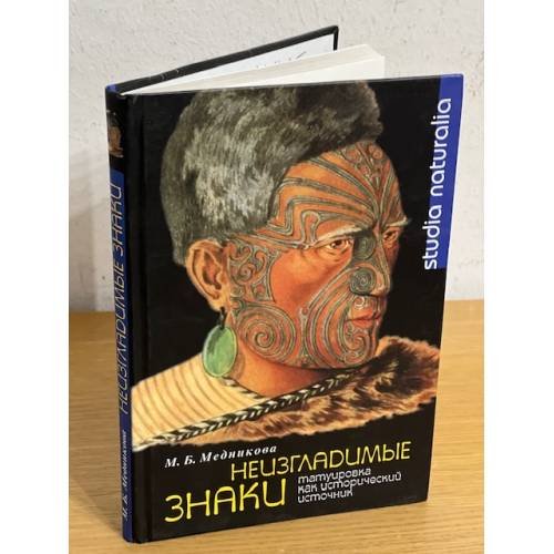 Неизгладимые знаки