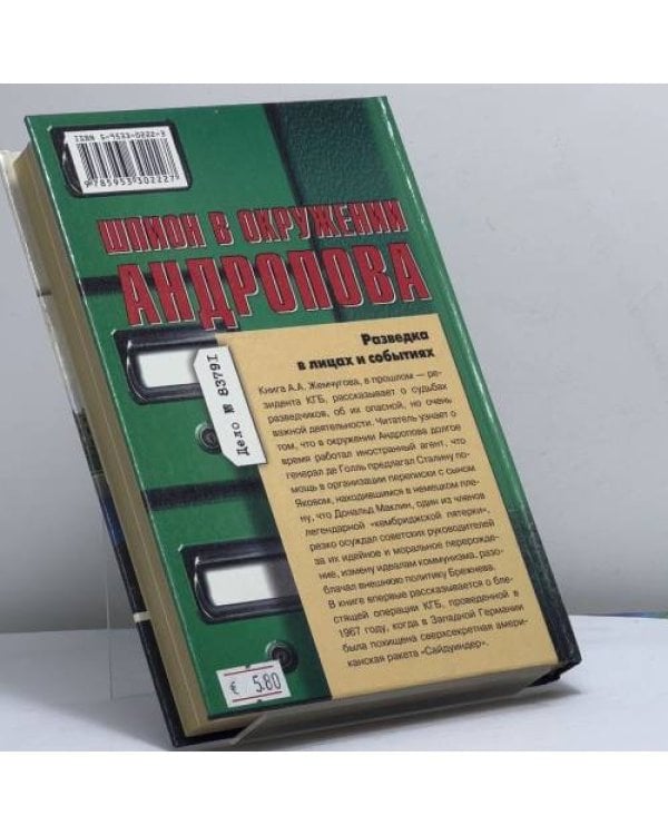 Дополнительное изображение книги «Шпион в окружении Андропова. Разведка в лицах и событиях»