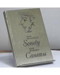 Санеты-Sonety