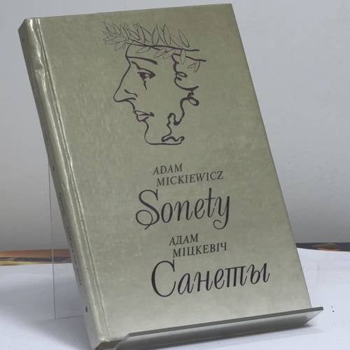 Обложка книги «Санеты-Sonety» — Адам Мицкевич, ISBN 9789850702401