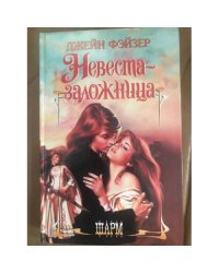 Невеста-заложница