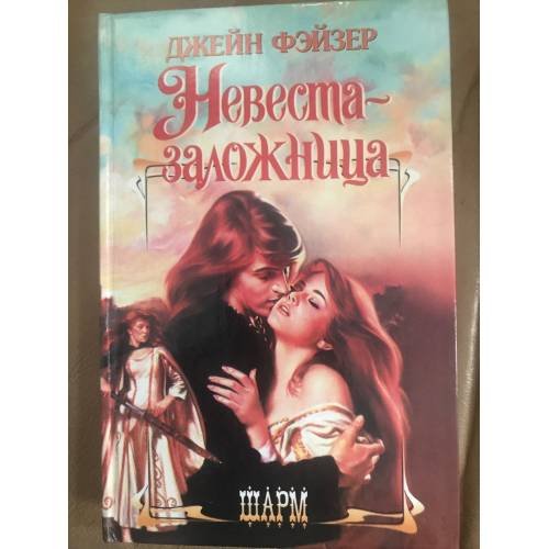 Невеста-заложница