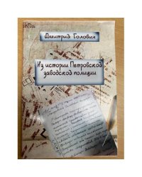Из истории Петровской заводской полиции