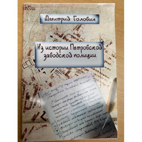 Из истории Петровской заводской полиции