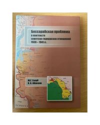 БЕССАРАБСКАЯ ПРОБЛЕМА В КОНТЕКСТЕ СОВЕТСКО-ГЕРМАНСКИХ ОТНОШЕНИЙ 1939-1941 ГГ