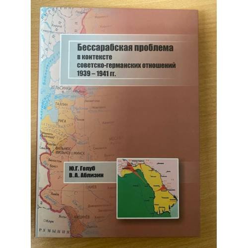 БЕССАРАБСКАЯ ПРОБЛЕМА В КОНТЕКСТЕ СОВЕТСКО-ГЕРМАНСКИХ ОТНОШЕНИЙ 1939-1941 ГГ