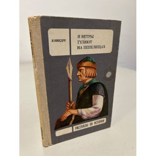 Обложка книги «И ветры гуляют на пепелищах...» — Ниедре Янис Янович