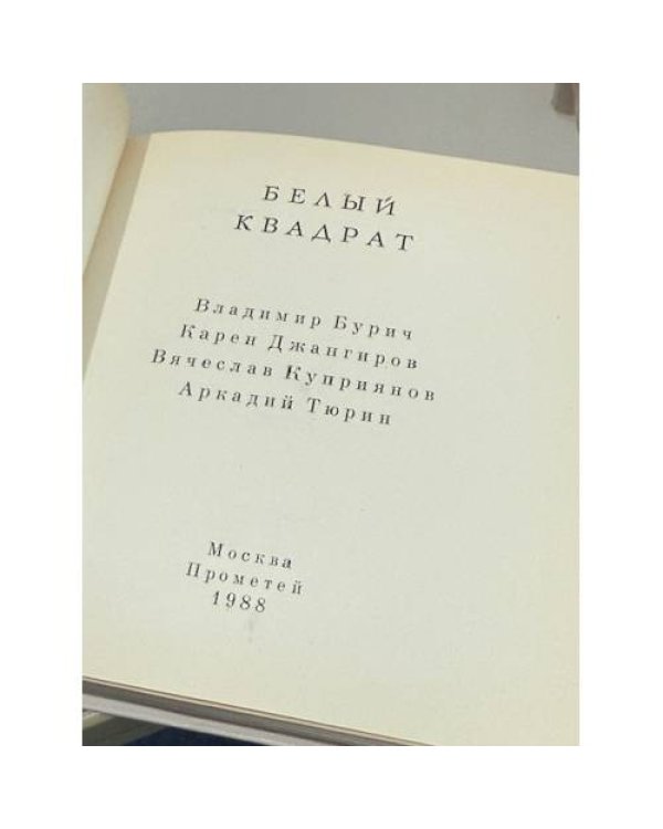 Белый квадрат