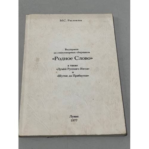 Обложка книги «Родное слово» — Рословлев М.С.