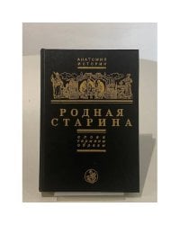 Родная старина. Слова, термины, образы. (Серия «Анатомия истории»)