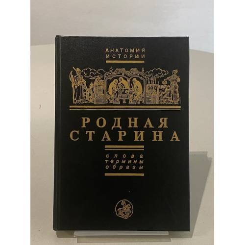 Обложка книги «Родная старина. Слова, термины, образы. (Серия «Анатомия истории»)» — Е.А. Князев
