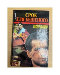 Срок для Бешеного