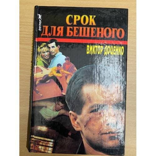 Срок для Бешеного