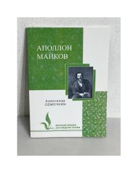 Аполлон Майков