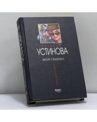 Мой генерал