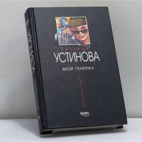 Обложка книги «Мой генерал» — Устинова Т. В., ISBN 9785699018178