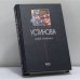 Обложка книги «Мой генерал» — Устинова Т. В., ISBN 9785699018178