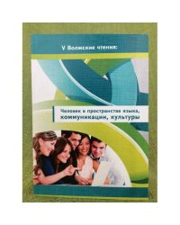 В волжские чтения: Человек в пространстве языка, Коммуникации, культуры. Сборник научных статей