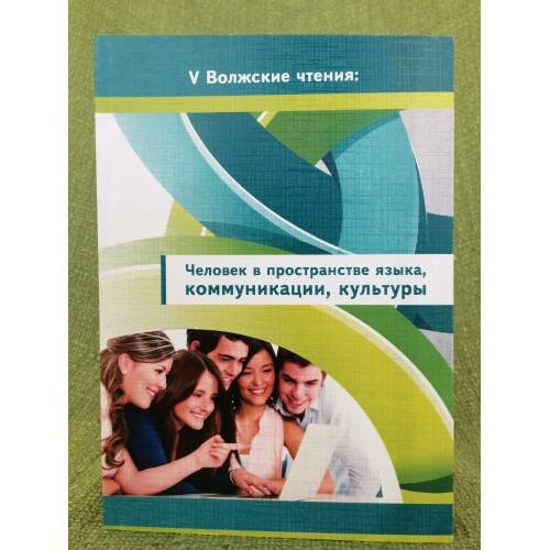В волжские чтения: Человек в пространстве языка, Коммуникации, культуры. Сборник научных статей
