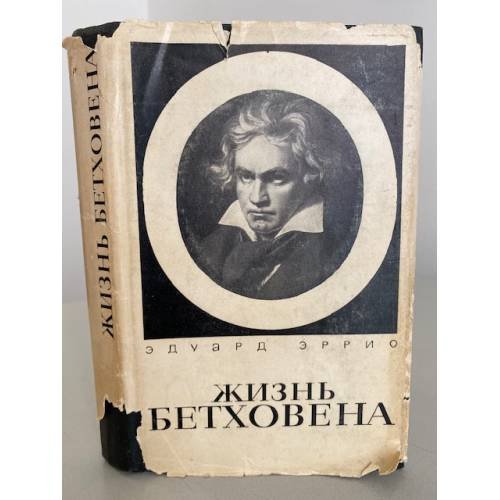 Жизнь Бетховена 