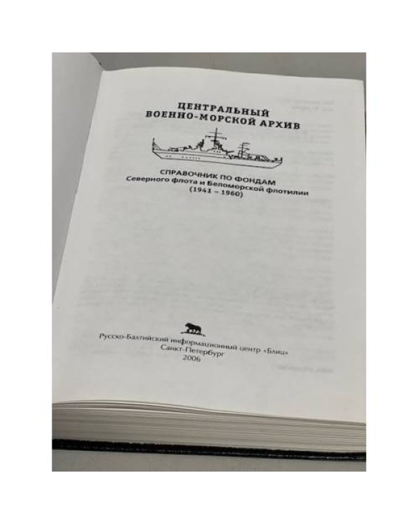 Справочник по фондам Северного флота и Беломорской флотилии (1941–1960)