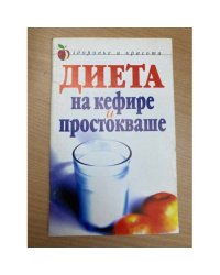Диета на кефире и простокваше