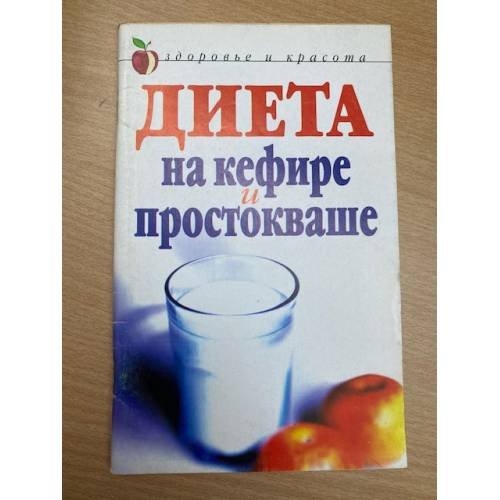 Диета на кефире и простокваше