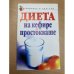 Диета на кефире и простокваше