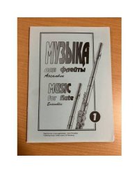 Музыка для флейты. Ансамбли Вып. 1