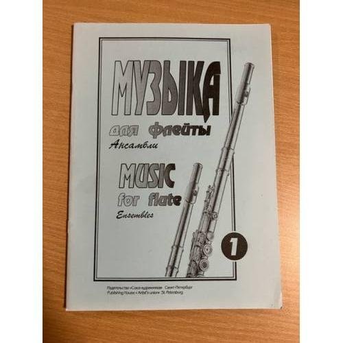Музыка для флейты. Ансамбли Вып. 1