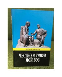 Честно я тянул мой воз