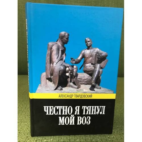 Честно я тянул мой воз