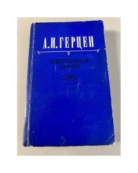 А. И. Герцен. Избранная проза