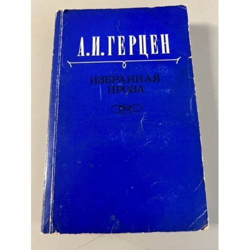 Обложка книги «А. И. Герцен. Избранная проза» — Герцен Александр Иванович