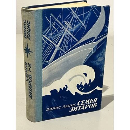 Обложка книги «Семья Зитаров. Роман в 6-ти частях. Части 1-3» — Лацис Вилис Тенисович