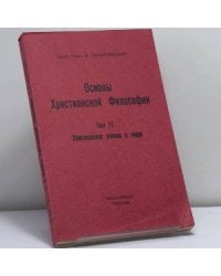 Основы христианской философии. Том II. Христианское учение о мире
