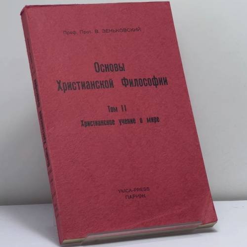 Обложка книги «Основы христианской философии. Том II. Христианское учение о мире» — В. Зеньковский